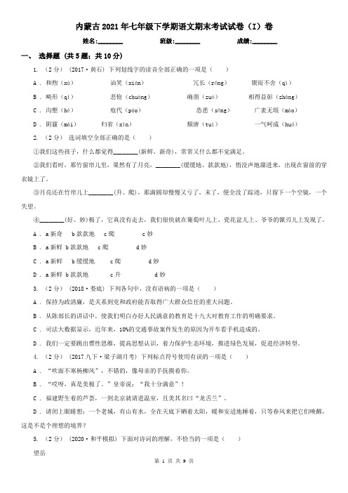 内蒙古2021年七年级下学期语文期末考试试卷(I)卷(精编)