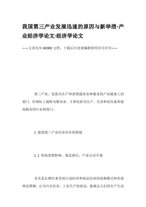 我国第三产业发展迅速的原因与新举措-产业经济学论文-经济学论文