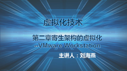 第二章VMware Workstation --VMware.