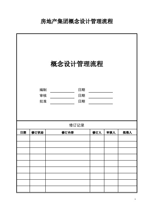 房地产集团概念设计管理流程