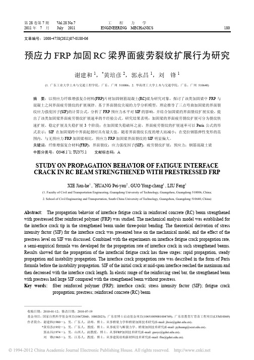 预应力FRP加固RC梁界面疲劳裂纹扩展行为研究_谢建和