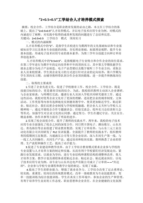 “2+0.5+0.5”工学结合人才培养模式探索