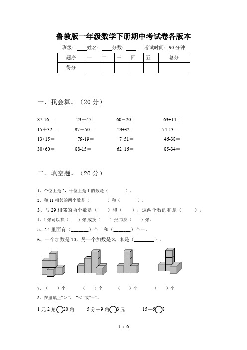 鲁教版一年级数学下册期中考试卷各版本