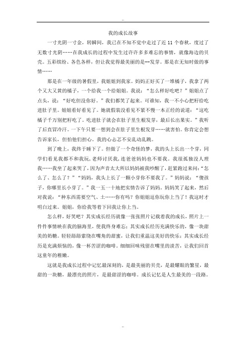 精选人教版四年级语文上册作文范文我的成长故事(3)