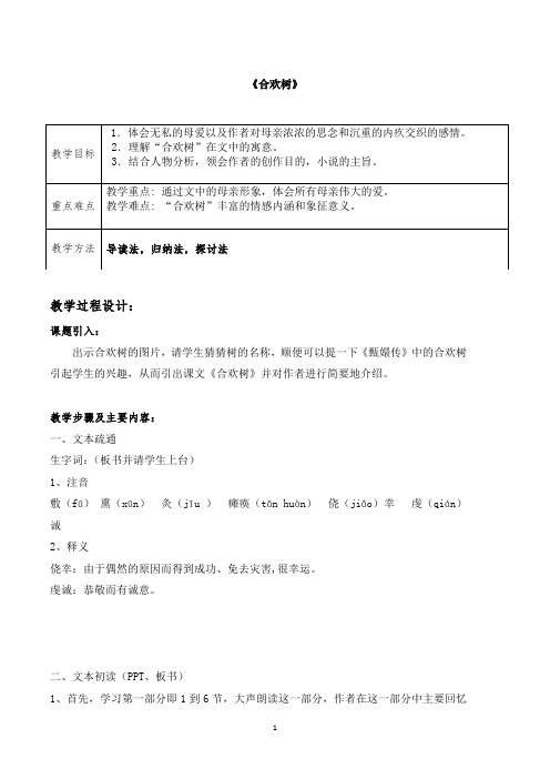 高职语文教案1合欢树