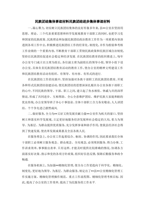民族团结 集体事迹材料 民族团结进步集体事迹材料 精品