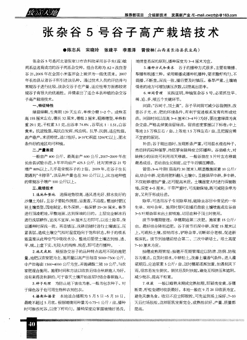 张杂谷5号谷子高产栽培技术