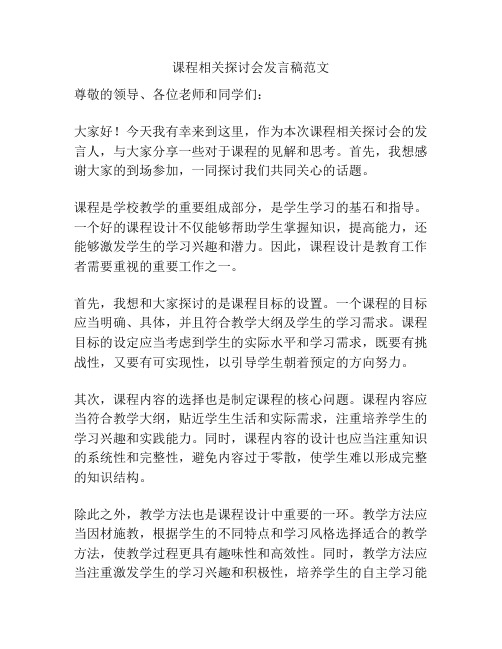 课程相关探讨会发言稿范文