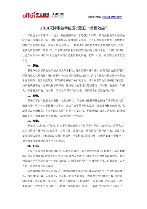 2014天津事业单位面试赢在“首因效应”