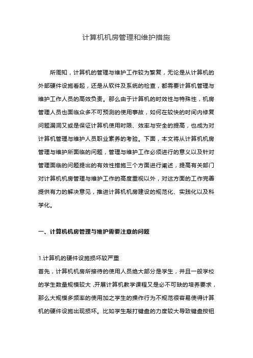 计算机机房管理和维护措施