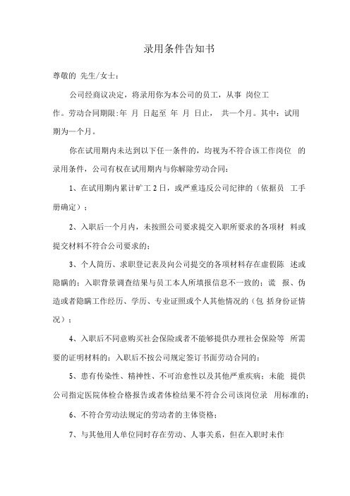 录用条件告知书