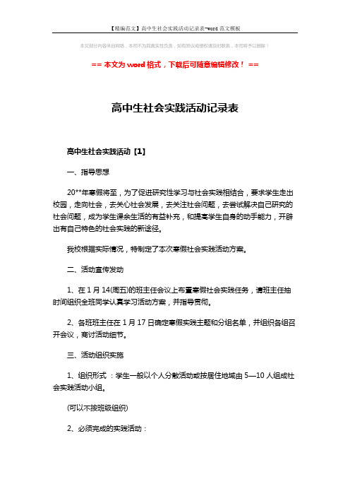 【精编范文】高中生社会实践活动记录表-word范文模板 (5页)