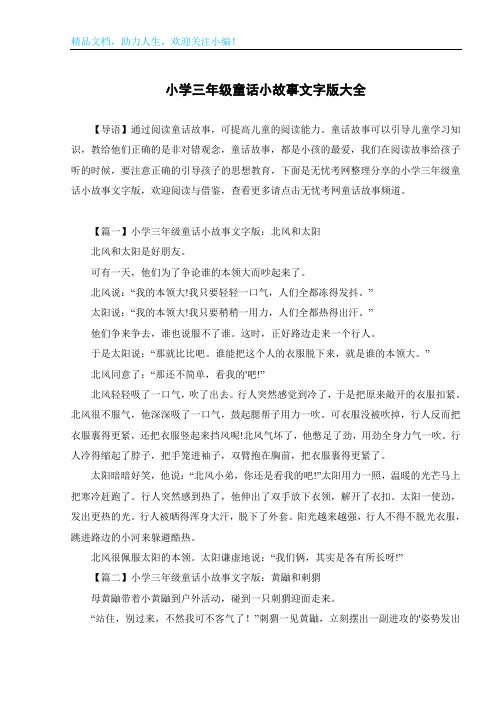 小学三年级童话小故事文字版大全