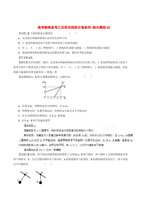 高考物理备考 百所名校组合卷系列 综合模拟03