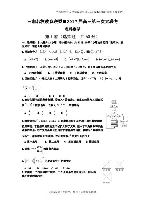 湖南省三湘名校教育联盟2017届高三第三次大联考试题数学理Word版含答案bybao