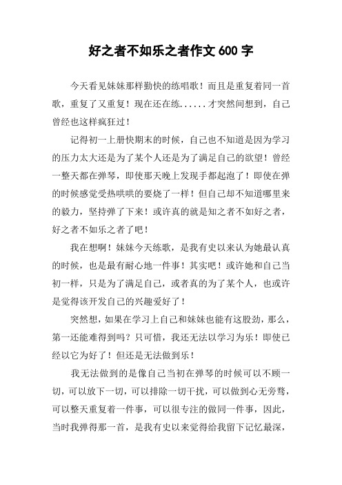 好之者不如乐之者作文600字