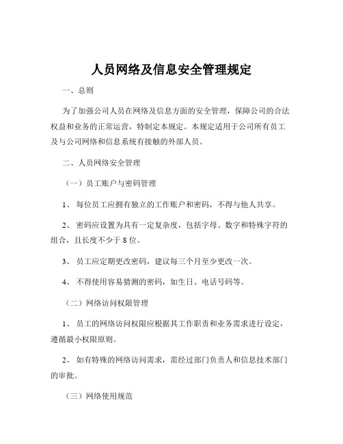 人员网络及信息安全管理规定