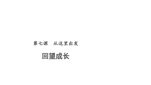 部编九年级下册道德和法治7.1 回望成长 课件 (共16张PPT)