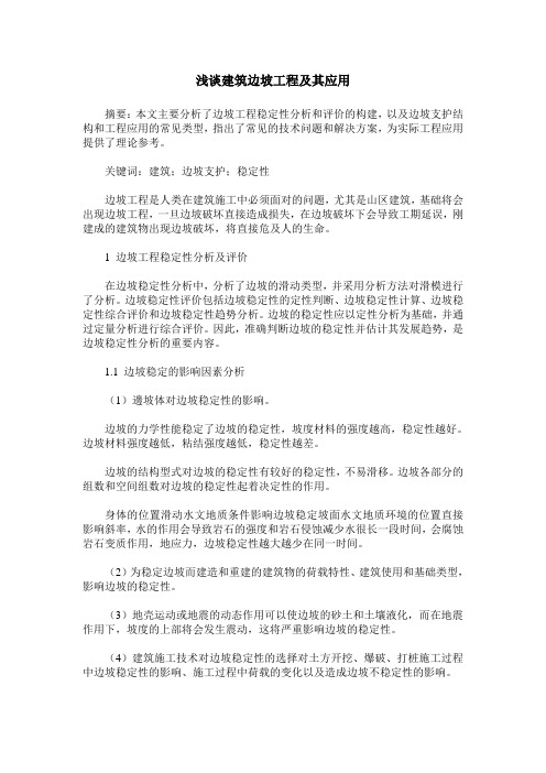 浅谈建筑边坡工程及其应用