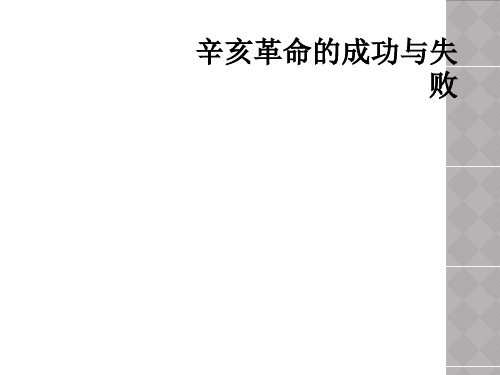 辛亥革命的成功与失败