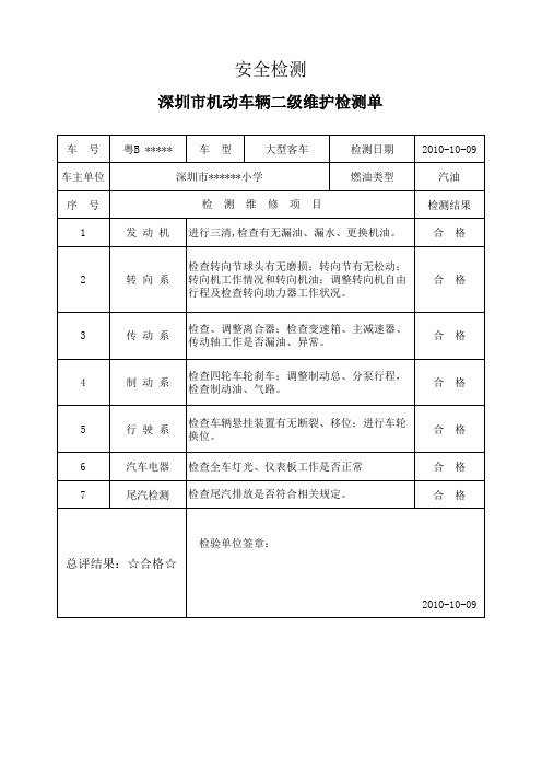 机动车辆二级维护检测单