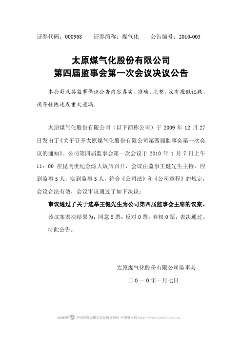 煤 气 化：第四届监事会第一次会议决议公告 2010-01-08