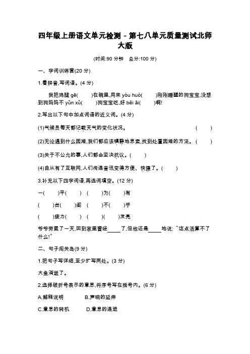 四年级上册语文单元检测-第七八单元质量测试北师大版