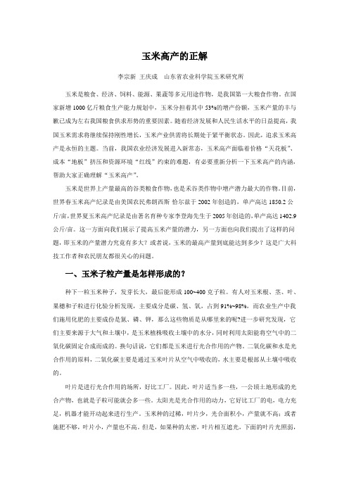 玉米高产的正解-李宗新
