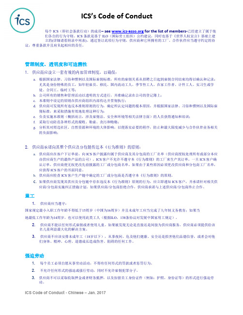 ICS行为守则Code of Conduct (2017年01月)5