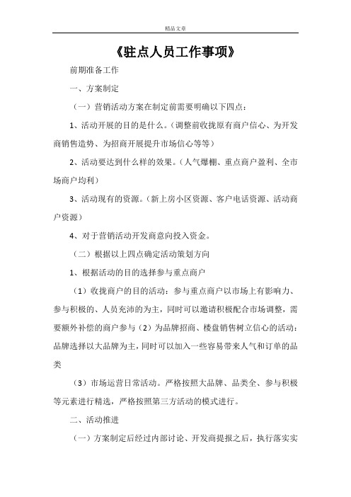 《驻点人员工作事项》