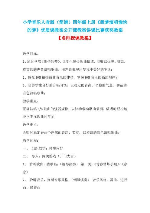 小学音乐人音版(简谱)四年级上册《甜梦演唱愉快的梦》优质课教案公开课教案讲课比赛获奖教案D054