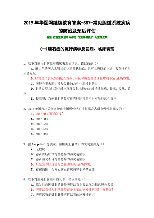 常见胆道系统疾病的防治及预后评估-2019年华医网继续教育答案