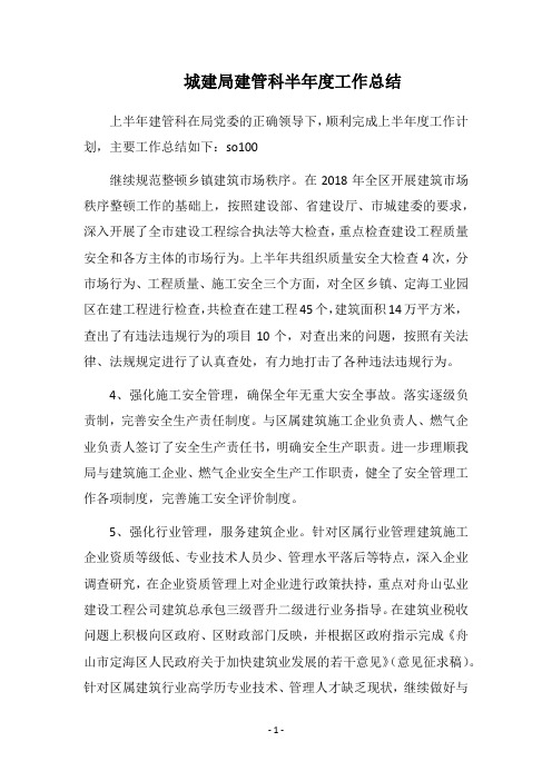 城建局建管科半年度工作总结
