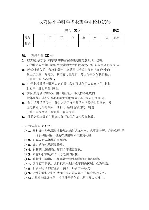 永嘉县小学科学六年级毕业班试卷.doc