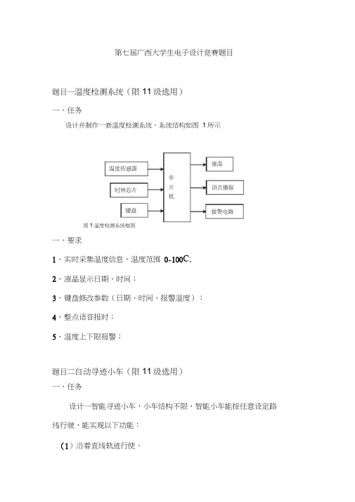 (完整版)第七届广西大学生电子设计竞赛题目