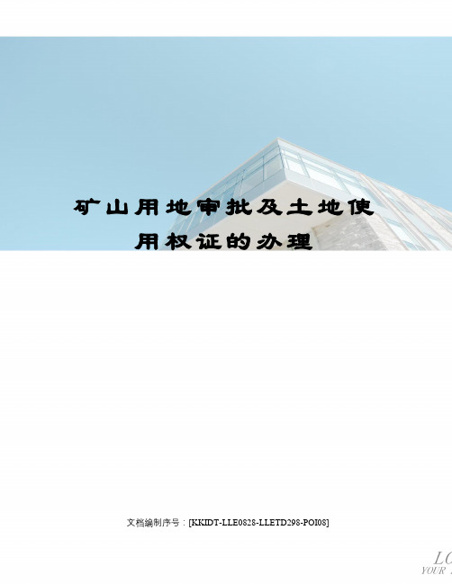 矿山用地审批及土地使用权证的办理