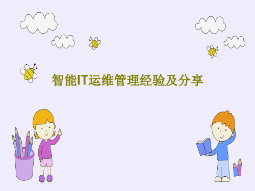 智能IT运维管理经验及分享33页PPT