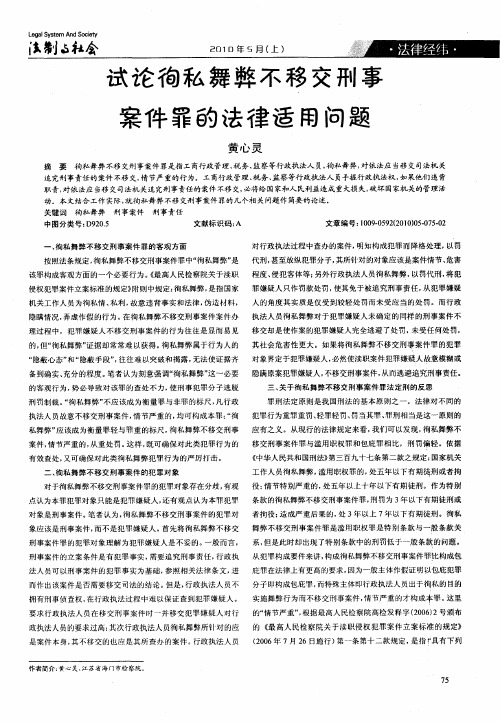 试论徇私舞弊不移交刑事案件罪的法律适用问题
