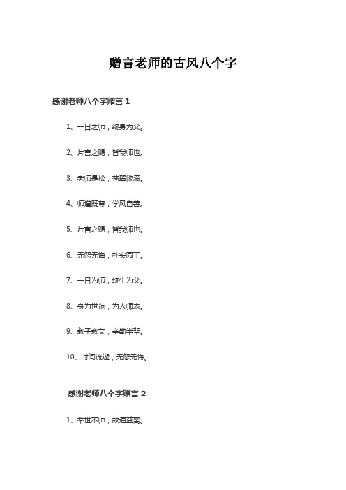 赠言老师的古风八个字