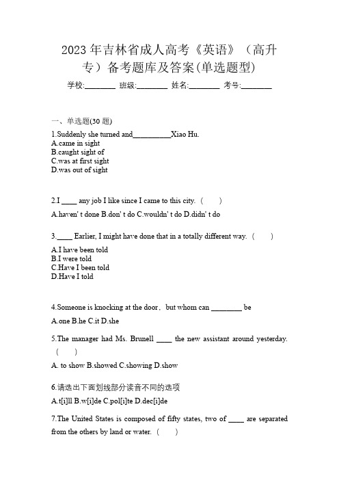 2023年吉林省成人高考《英语》(高升专)备考题库及答案(单选题型)