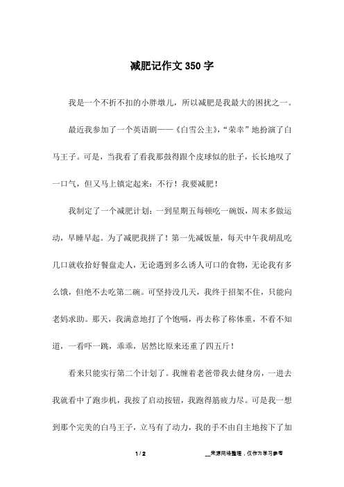 减肥记作文350字