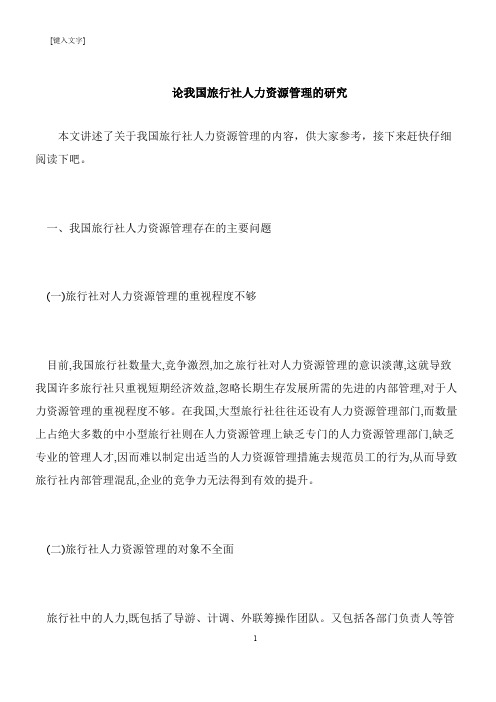 【推荐下载】论我国旅行社人力资源管理的研究