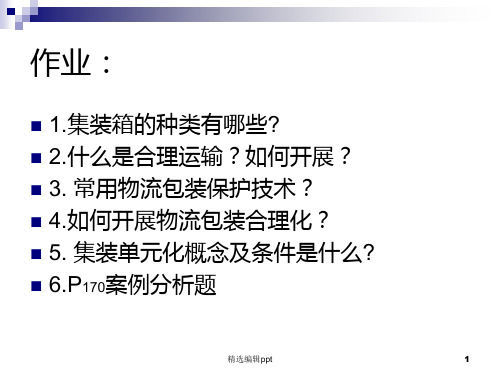物流配送信息管理的内容ppt课件