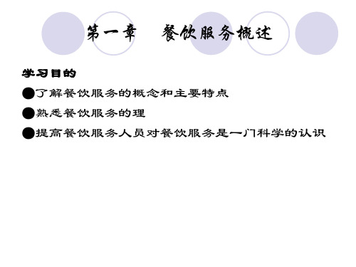 餐饮服务概述