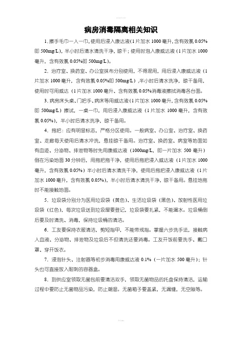 病房消毒隔离相关知识(护士与工友掌握)