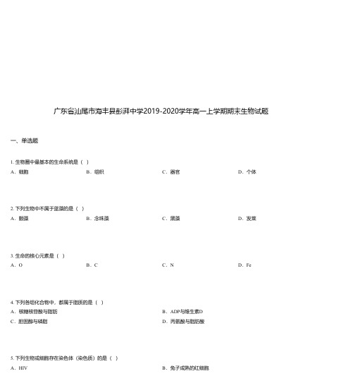 广东省汕尾市海丰县彭湃中学2019-2020学年高一上学期期末生物试题
