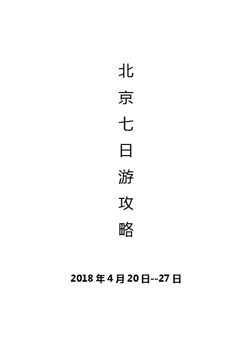 北京七日游攻略