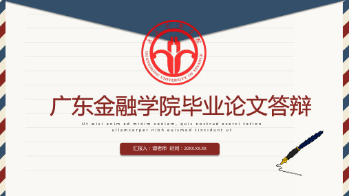 广东金融学院毕业论文答辩国家奖学金答辩开题报告答辩模板