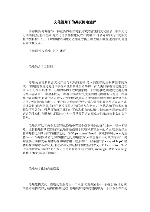 文化视角下的英汉隐喻述评