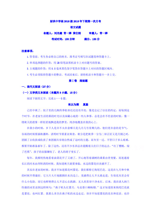 四川省射洪县射洪中学2018-2019学年高一上学期第一次月考语文试题+Word版含答案